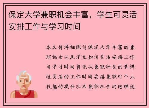 保定大学兼职机会丰富，学生可灵活安排工作与学习时间
