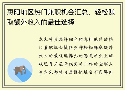 惠阳地区热门兼职机会汇总，轻松赚取额外收入的最佳选择