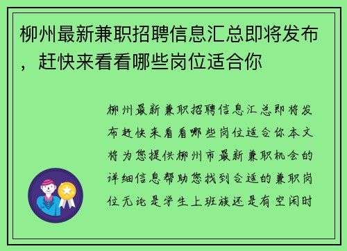柳州最新兼职招聘信息汇总即将发布，赶快来看看哪些岗位适合你