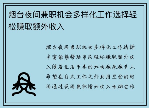 烟台夜间兼职机会多样化工作选择轻松赚取额外收入