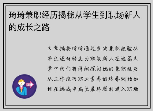 琦琦兼职经历揭秘从学生到职场新人的成长之路