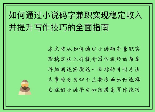 如何通过小说码字兼职实现稳定收入并提升写作技巧的全面指南