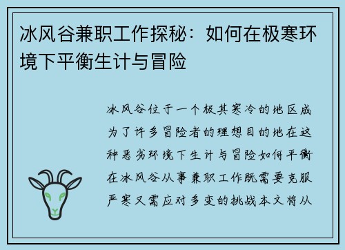 冰风谷兼职工作探秘：如何在极寒环境下平衡生计与冒险