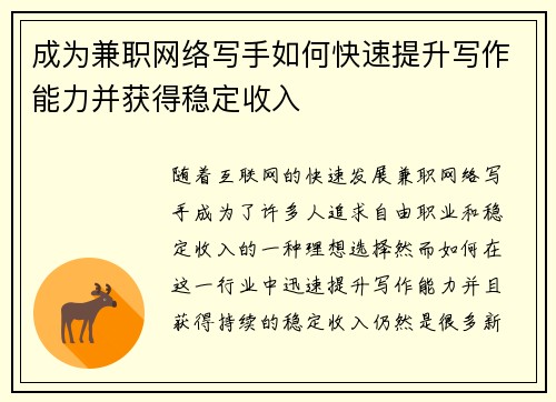 成为兼职网络写手如何快速提升写作能力并获得稳定收入
