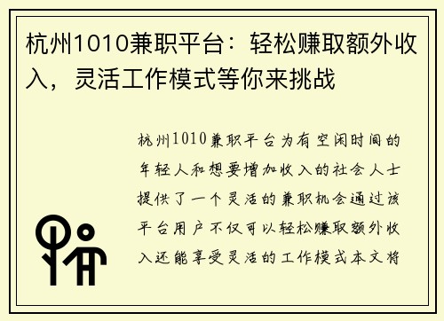 杭州1010兼职平台：轻松赚取额外收入，灵活工作模式等你来挑战