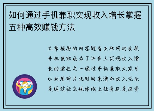 如何通过手机兼职实现收入增长掌握五种高效赚钱方法