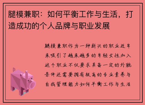 腿模兼职：如何平衡工作与生活，打造成功的个人品牌与职业发展