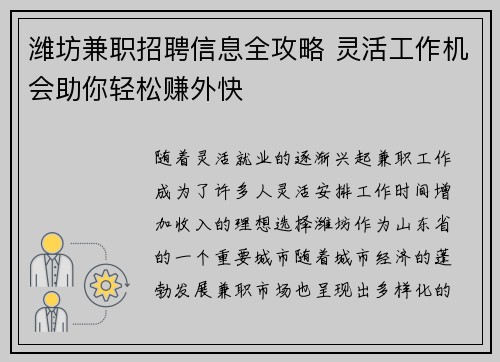 潍坊兼职招聘信息全攻略 灵活工作机会助你轻松赚外快