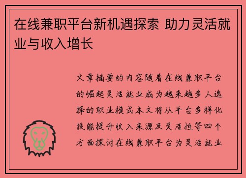 在线兼职平台新机遇探索 助力灵活就业与收入增长