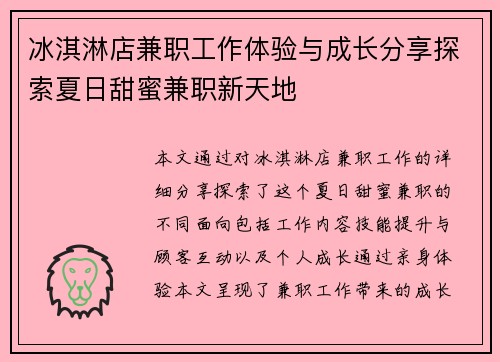冰淇淋店兼职工作体验与成长分享探索夏日甜蜜兼职新天地