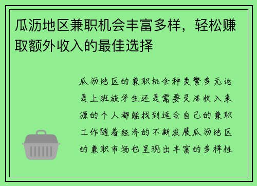 瓜沥地区兼职机会丰富多样，轻松赚取额外收入的最佳选择
