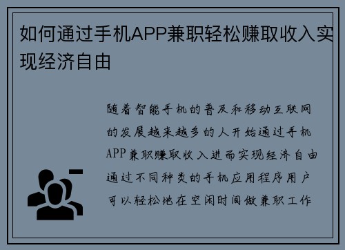 如何通过手机APP兼职轻松赚取收入实现经济自由