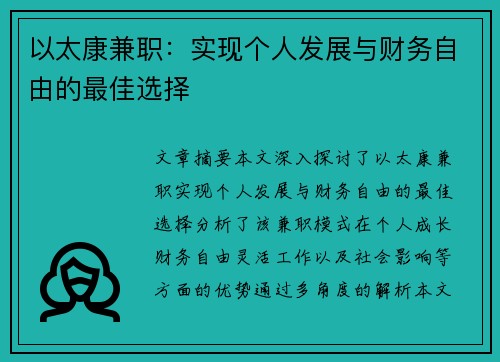 以太康兼职：实现个人发展与财务自由的最佳选择