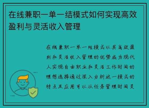 在线兼职一单一结模式如何实现高效盈利与灵活收入管理