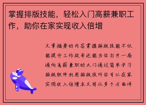 掌握排版技能，轻松入门高薪兼职工作，助你在家实现收入倍增
