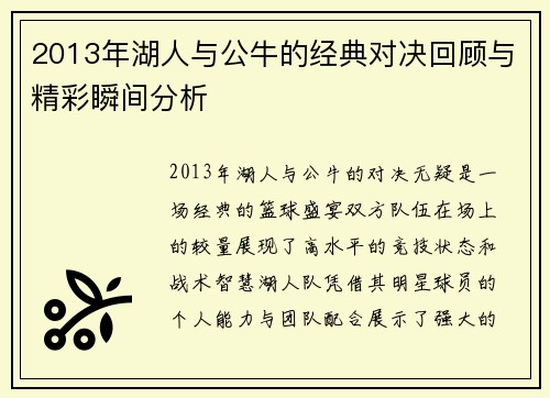 2013年湖人与公牛的经典对决回顾与精彩瞬间分析