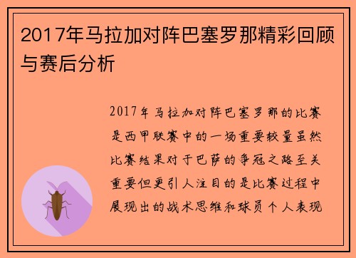 2017年马拉加对阵巴塞罗那精彩回顾与赛后分析
