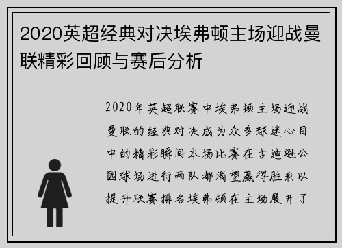 2020英超经典对决埃弗顿主场迎战曼联精彩回顾与赛后分析
