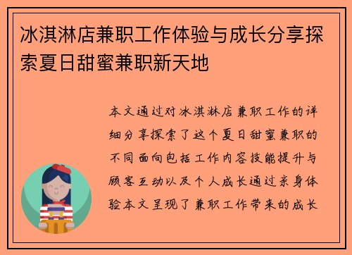 冰淇淋店兼职工作体验与成长分享探索夏日甜蜜兼职新天地