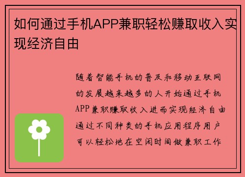 如何通过手机APP兼职轻松赚取收入实现经济自由