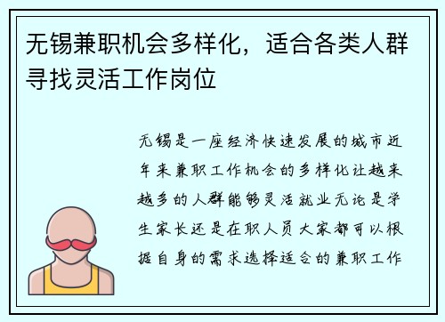 无锡兼职机会多样化，适合各类人群寻找灵活工作岗位