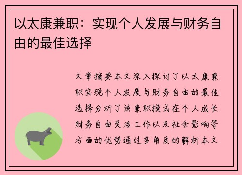 以太康兼职：实现个人发展与财务自由的最佳选择