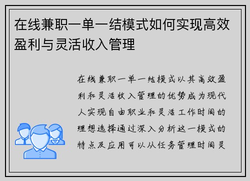 在线兼职一单一结模式如何实现高效盈利与灵活收入管理