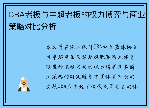 CBA老板与中超老板的权力博弈与商业策略对比分析