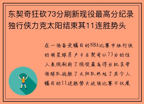 东契奇狂砍73分刷新现役最高分纪录独行侠力克太阳结束其11连胜势头