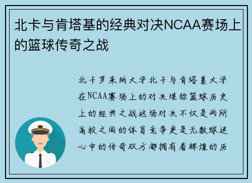 北卡与肯塔基的经典对决NCAA赛场上的篮球传奇之战