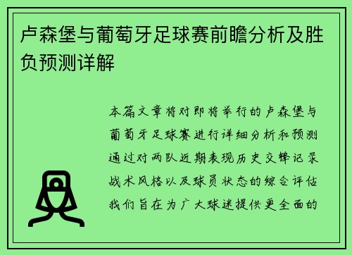 卢森堡与葡萄牙足球赛前瞻分析及胜负预测详解