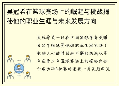 吴冠希在篮球赛场上的崛起与挑战揭秘他的职业生涯与未来发展方向