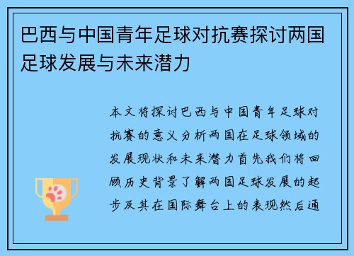 巴西与中国青年足球对抗赛探讨两国足球发展与未来潜力