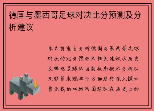 德国与墨西哥足球对决比分预测及分析建议