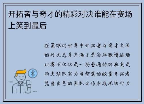 开拓者与奇才的精彩对决谁能在赛场上笑到最后