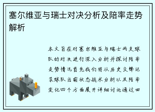 塞尔维亚与瑞士对决分析及陪率走势解析