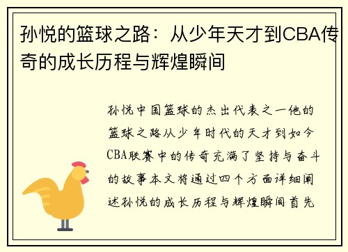 孙悦的篮球之路：从少年天才到CBA传奇的成长历程与辉煌瞬间