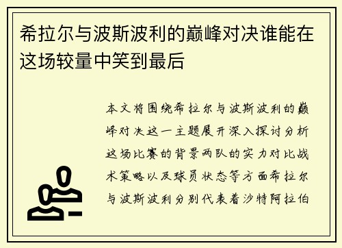 希拉尔与波斯波利的巅峰对决谁能在这场较量中笑到最后