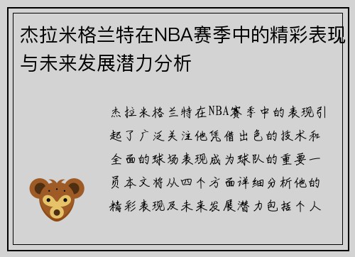 杰拉米格兰特在NBA赛季中的精彩表现与未来发展潜力分析