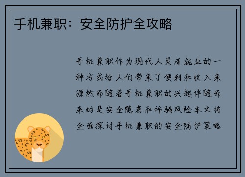 手机兼职：安全防护全攻略