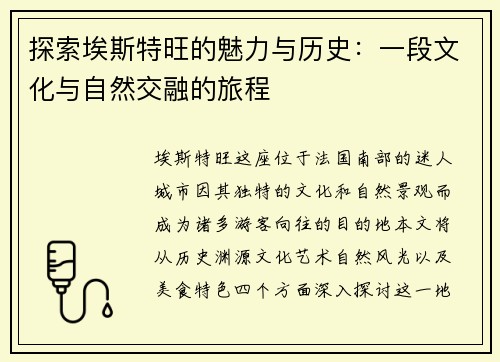 探索埃斯特旺的魅力与历史：一段文化与自然交融的旅程