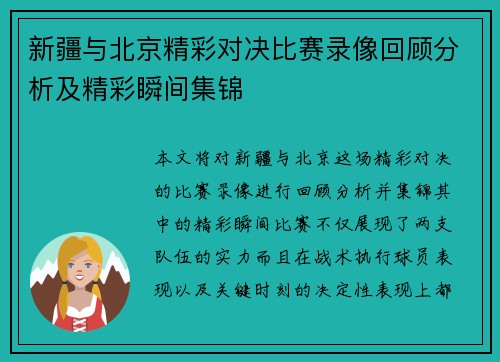 新疆与北京精彩对决比赛录像回顾分析及精彩瞬间集锦