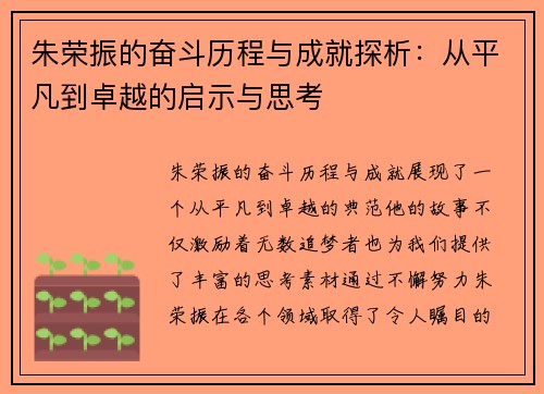 朱荣振的奋斗历程与成就探析：从平凡到卓越的启示与思考