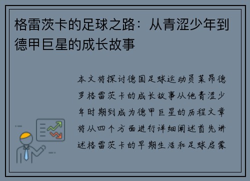格雷茨卡的足球之路：从青涩少年到德甲巨星的成长故事