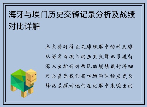 海牙与埃门历史交锋记录分析及战绩对比详解