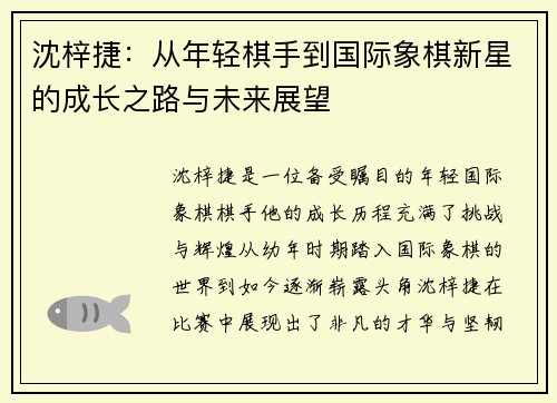 沈梓捷：从年轻棋手到国际象棋新星的成长之路与未来展望