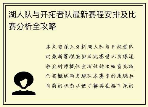 湖人队与开拓者队最新赛程安排及比赛分析全攻略