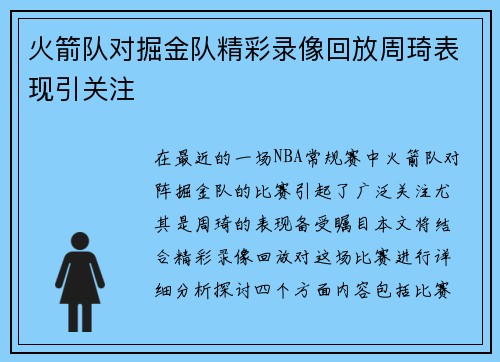 火箭队对掘金队精彩录像回放周琦表现引关注