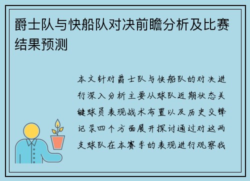 爵士队与快船队对决前瞻分析及比赛结果预测
