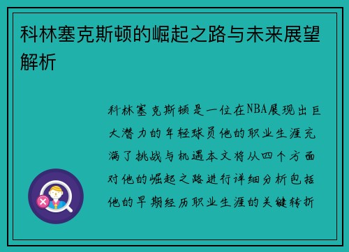 科林塞克斯顿的崛起之路与未来展望解析